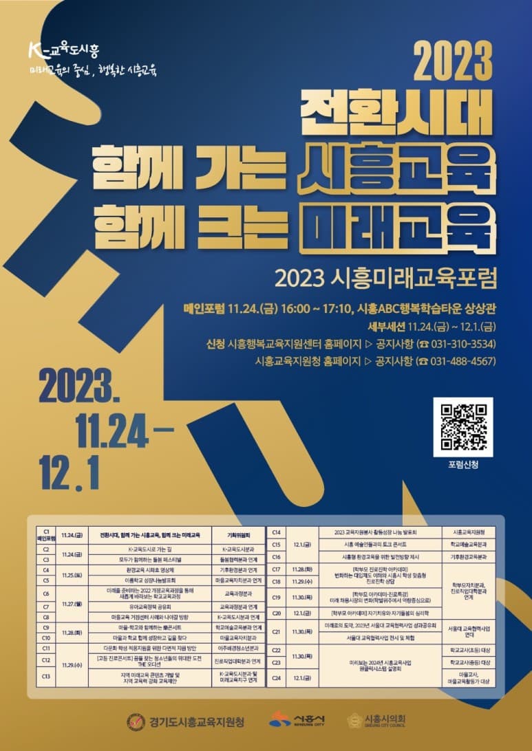 2023 시흥미래교육포럼 학부모대표 사회