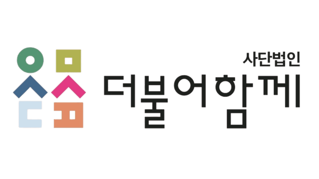 사단법인 더불어함께