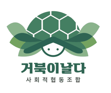거북이날다 사회적협동조합