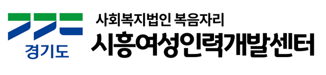 시흥여성인력개발센터