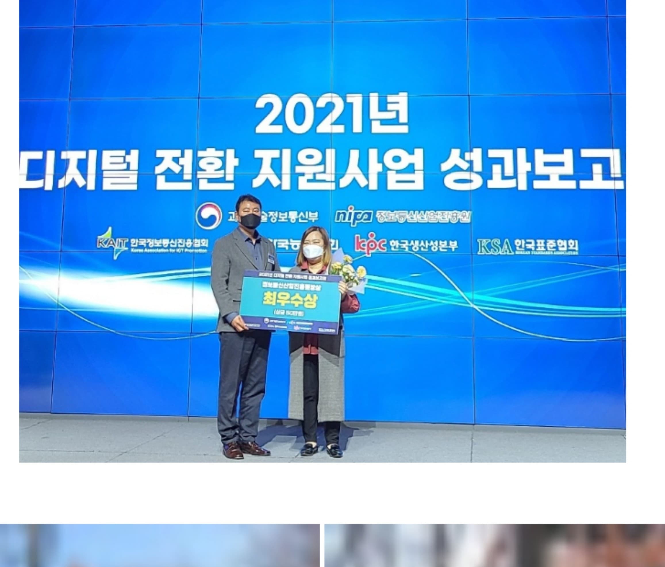 2021년 디지털 전환 지원사업 최우수상