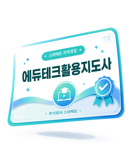 스마택트 민간자격 — 에듀테크활용지도사