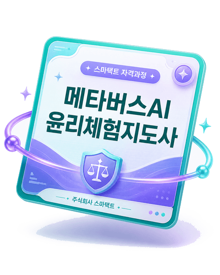 스마택트 민간자격 — 메타버스AI윤리체험지도사