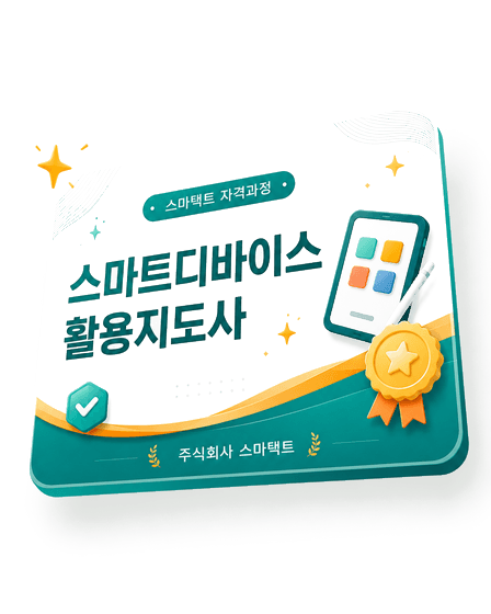 스마택트 민간자격 — 스마트디바이스활용지도사