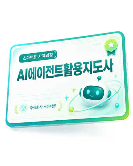 스마택트 민간자격 — AI에이전트활용지도사