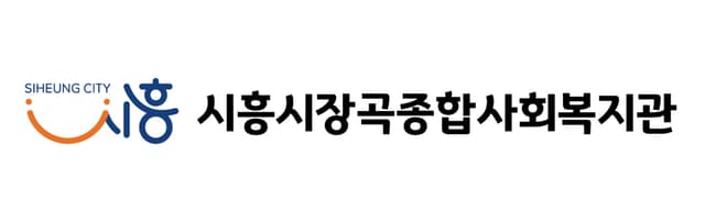 시흥시장곡종합사회복지관