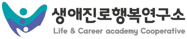 생애진로행복연구소