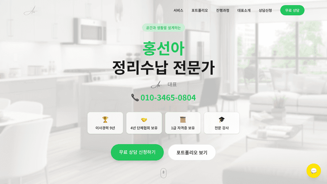 제작 사례 — 정리수납 전문가