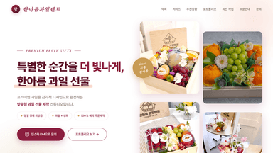 제작 사례 — 과일 선물 스튜디오