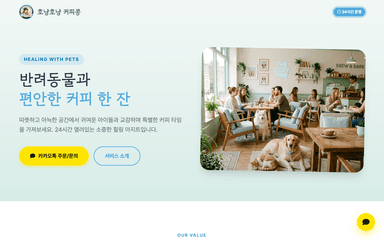 제작 사례 — 반려동물 카페