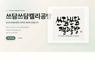 제작 사례 — 캘리그라피 공방