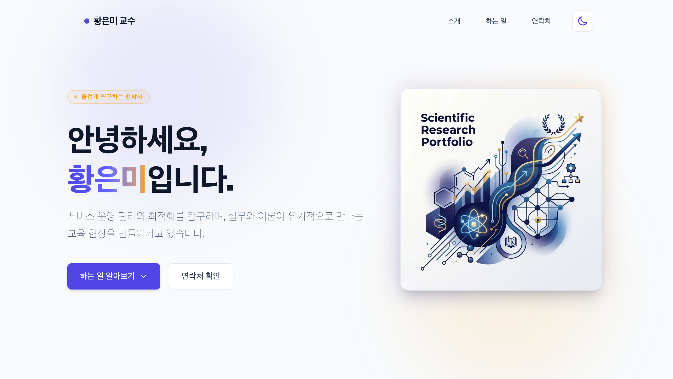즐겁게 연구하는 황박사