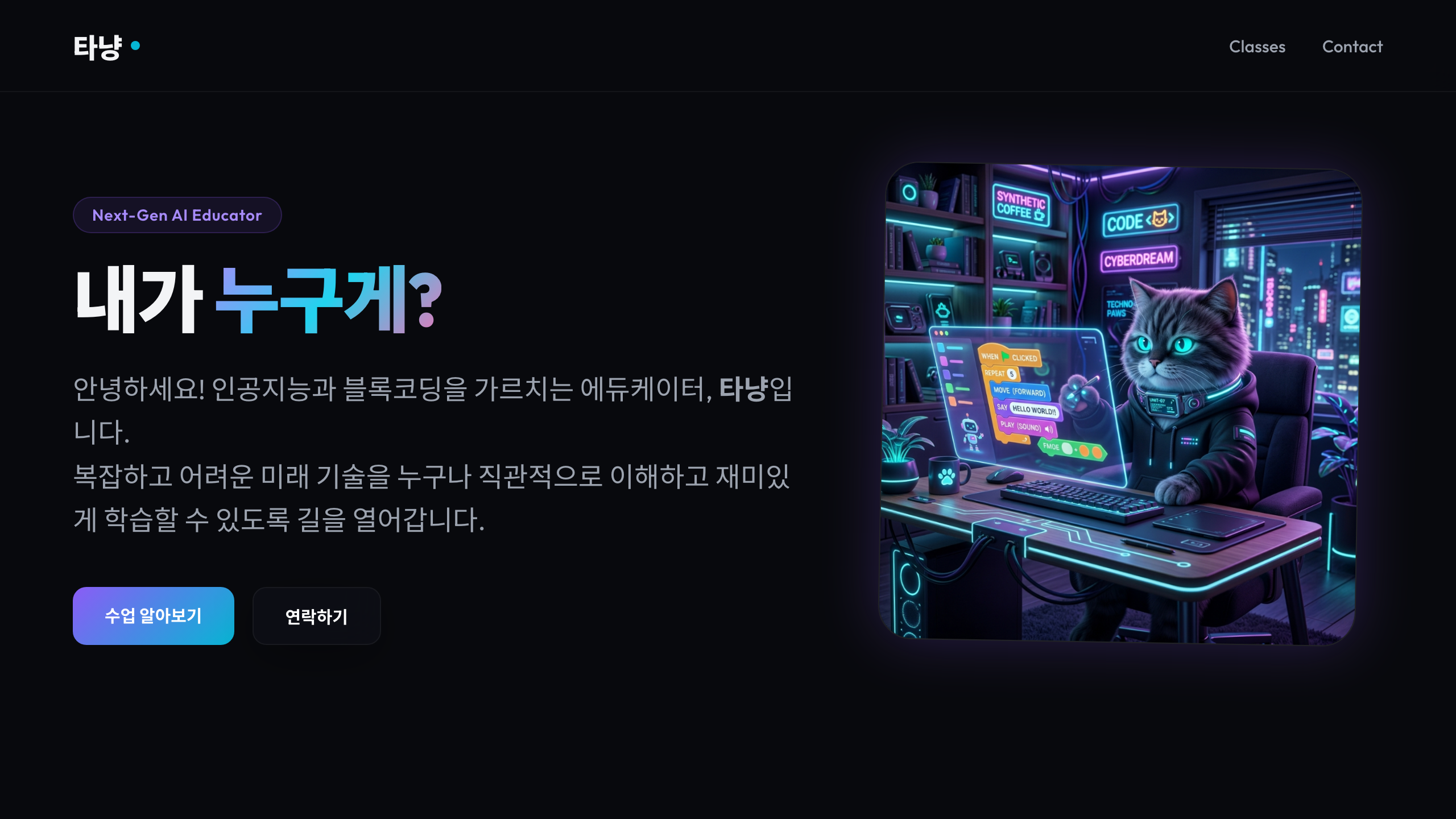 타냥 — AI·블록코딩 에듀케이터