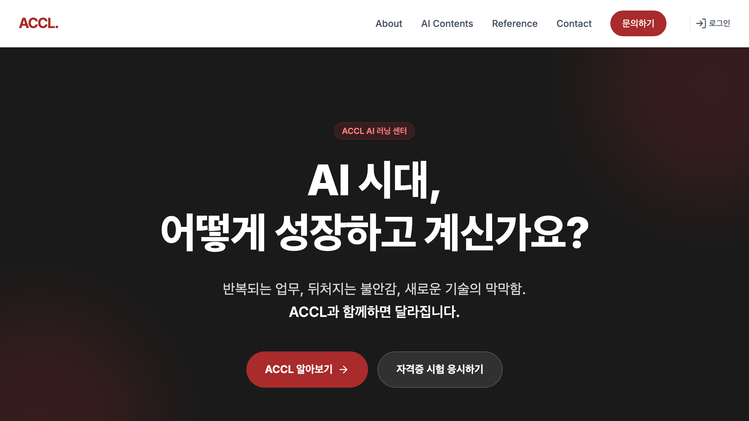 ACCL 자격증 플랫폼 사이트 첫 화면