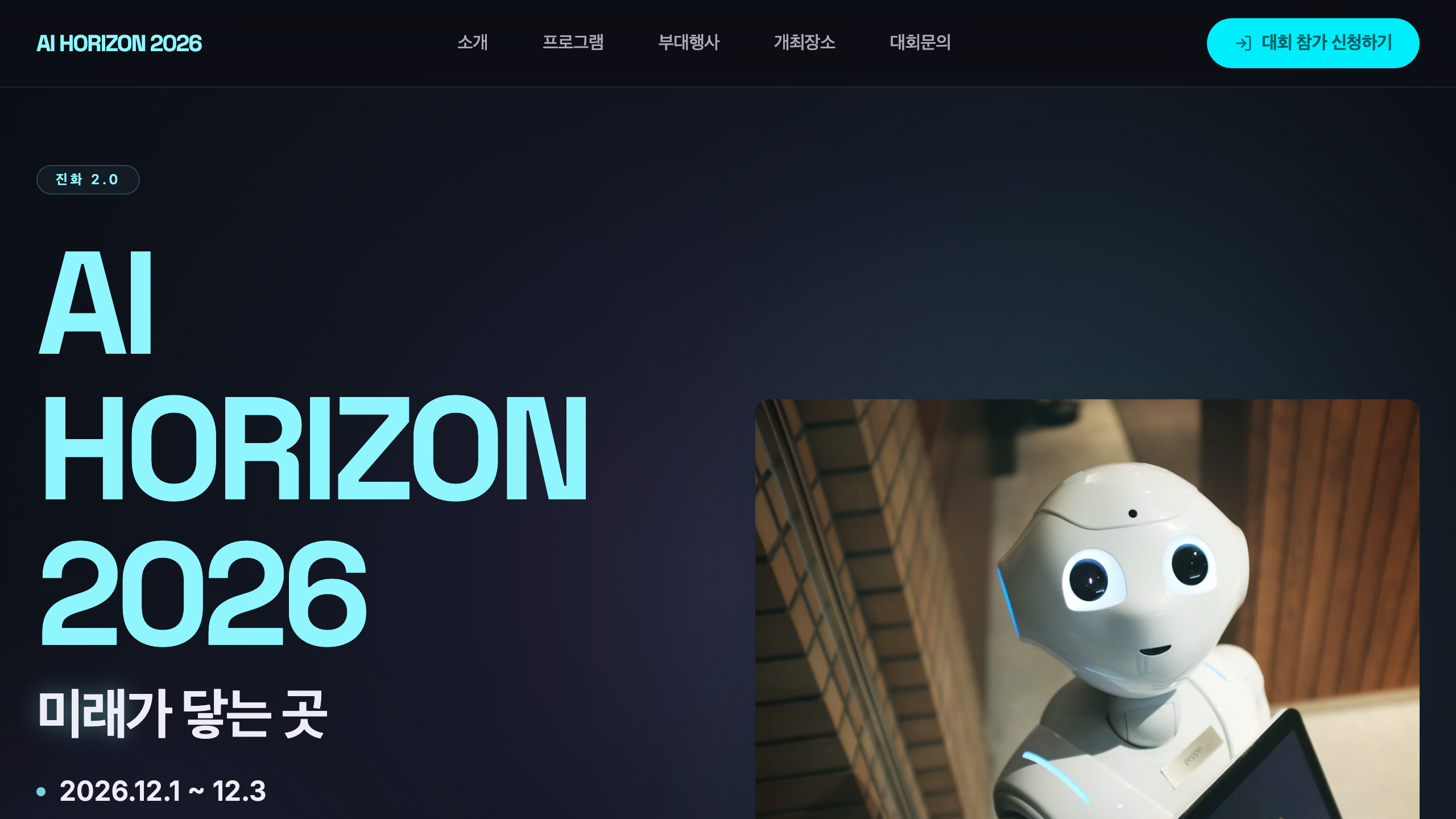 AI Horizon 2026 사이트 첫 화면