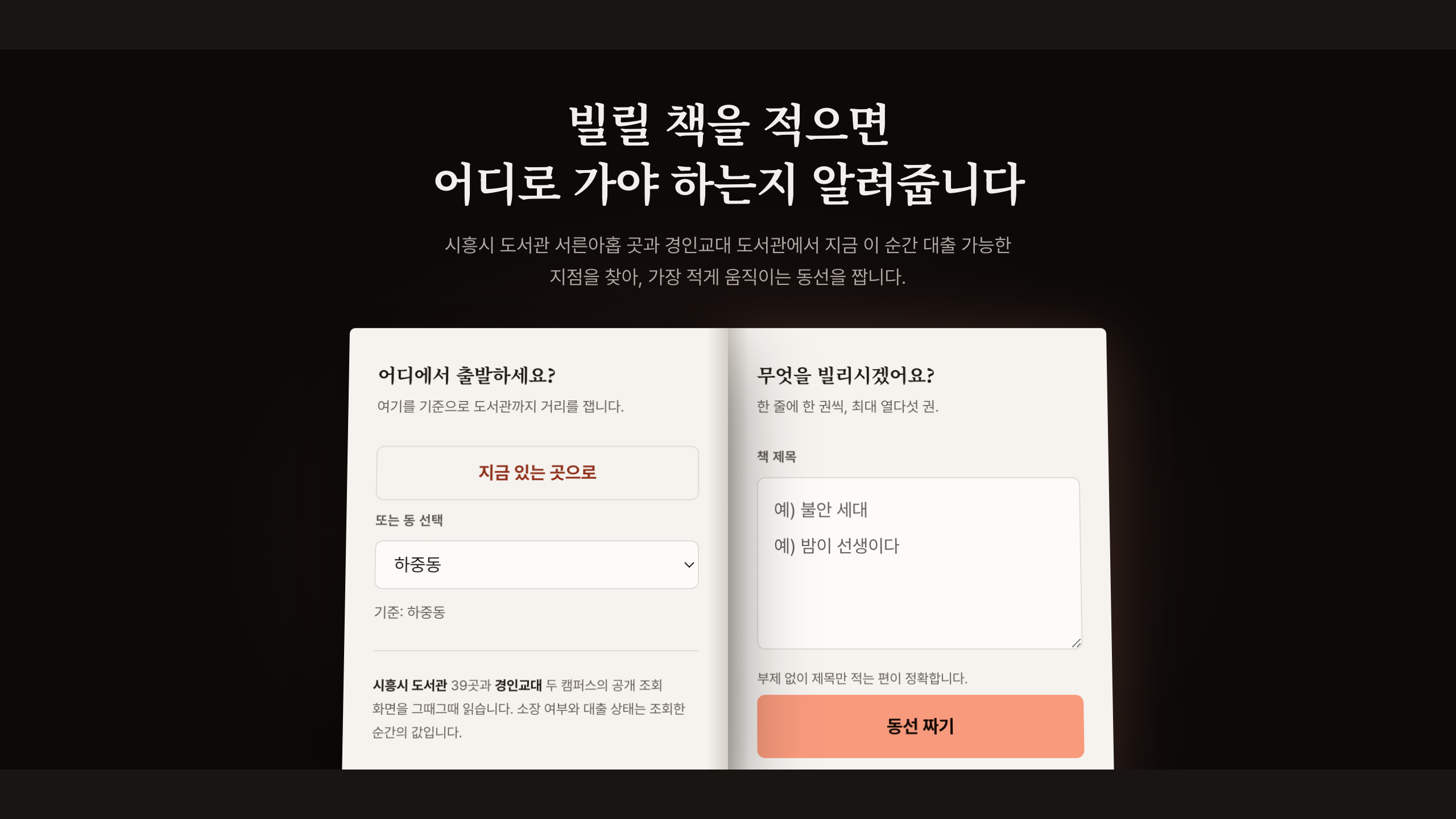 빌릴 책 열 권, 어느 도서관에 가야 할까 — 공공 데이터로 하루 만에 만든 「책 동선」