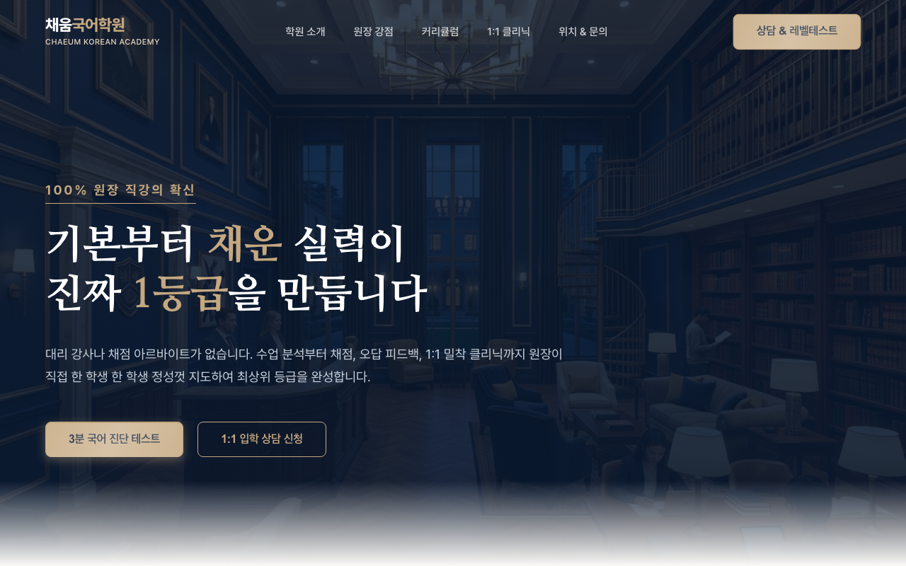채움국어학원