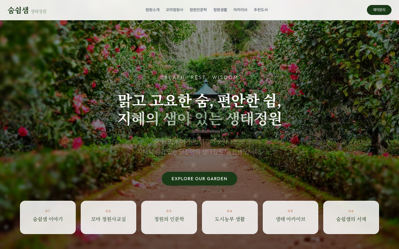 숨쉼샘 생태정원
