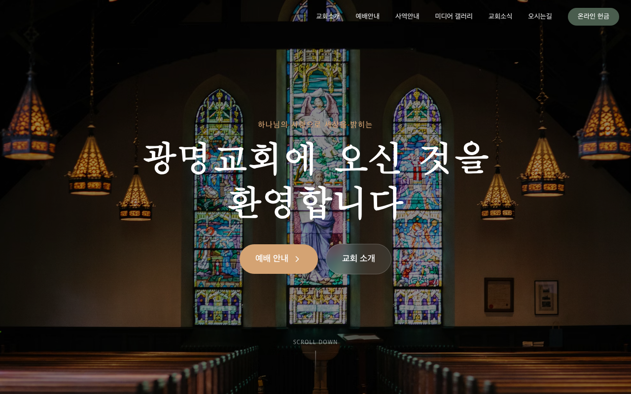 광명교회