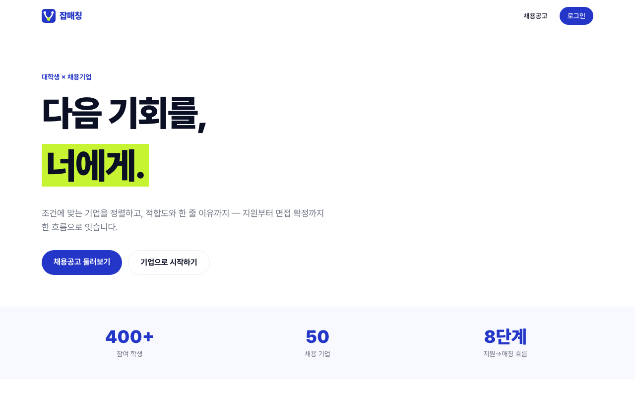 JobMatch 사이트 첫 화면
