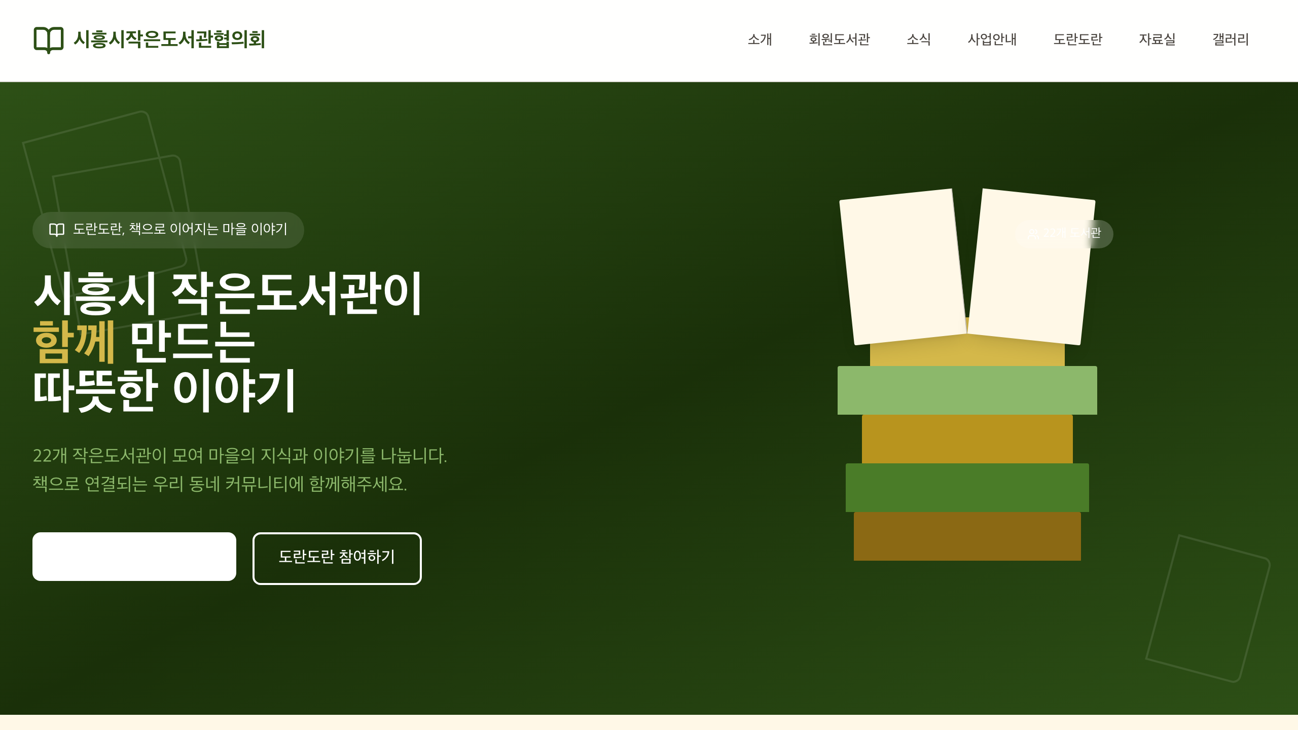 시흥시작은도서관협의회 사이트 첫 화면