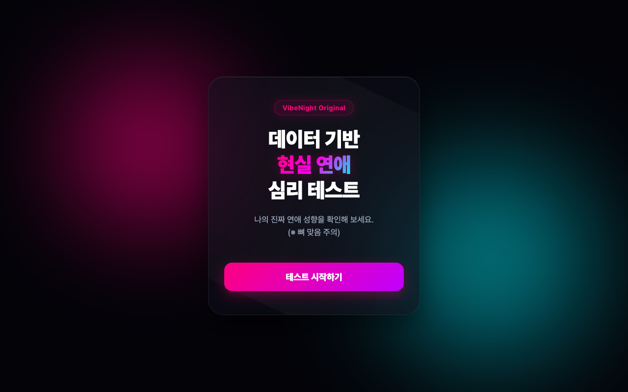 바이브나이트